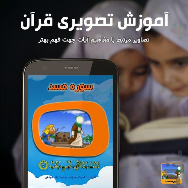 آموزش تصویری قرآن کودکان سوره مسد - عکس برنامه موبایلی اندروید