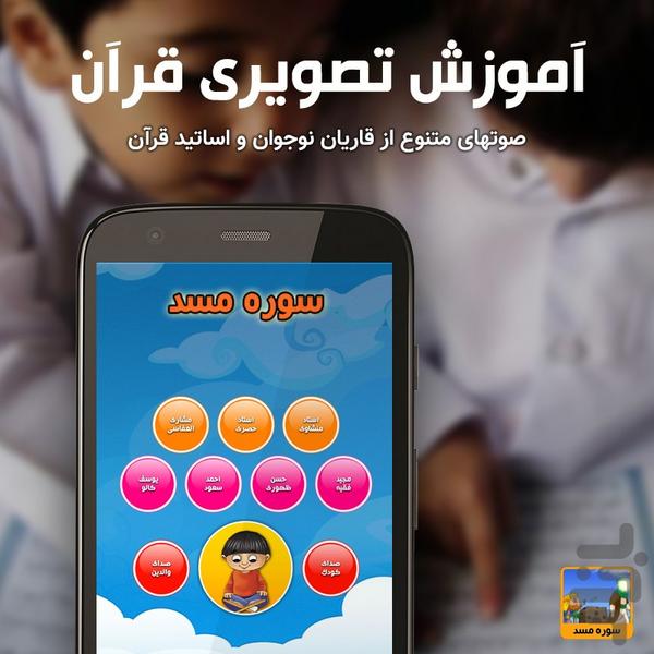 آموزش تصویری قرآن کودکان سوره مسد - عکس برنامه موبایلی اندروید