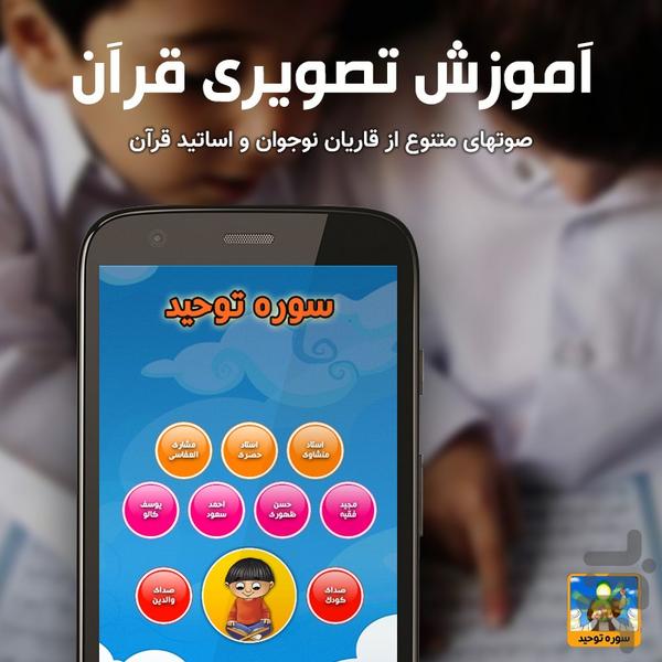 آموزش تصویری قرآن کودکان سوره توحید - عکس برنامه موبایلی اندروید