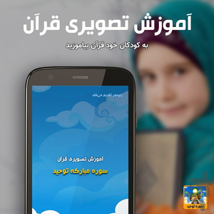 آموزش تصویری قرآن کودکان سوره توحید - عکس برنامه موبایلی اندروید
