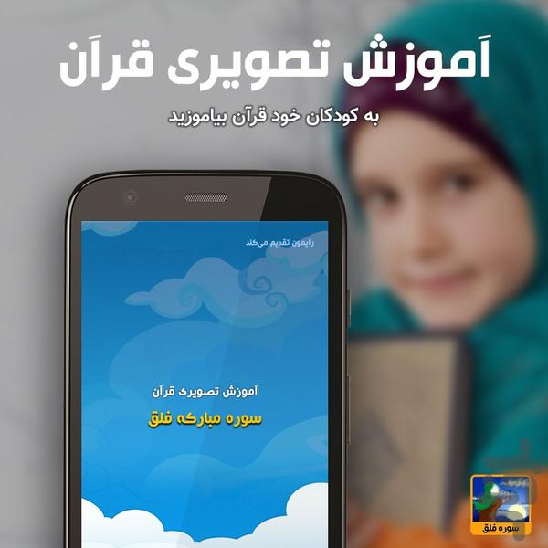 آموزش تصویری قرآن کودکان سوره فلق - Image screenshot of android app