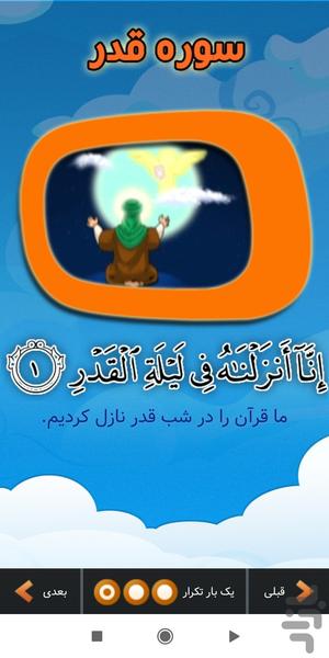 آموزش تصویری قرآن کودکان سوره قدر - عکس برنامه موبایلی اندروید
