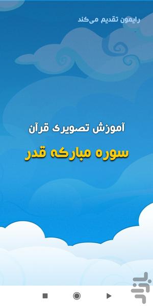 آموزش تصویری قرآن کودکان سوره قدر - عکس برنامه موبایلی اندروید