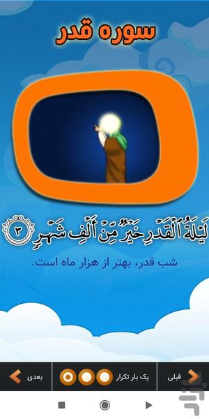 آموزش تصویری قرآن کودکان سوره قدر - عکس برنامه موبایلی اندروید