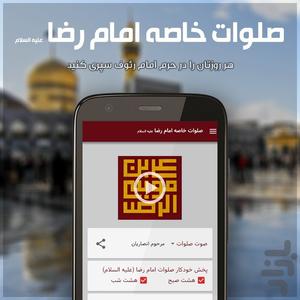 وقت سلام - صلوات خاصه امام رضا (ع) - عکس برنامه موبایلی اندروید