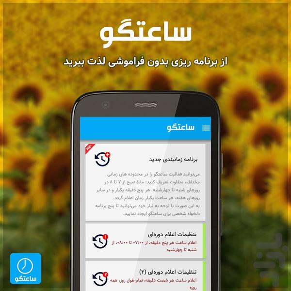 ساعتگو (اعلام دورهای زمان) - عکس برنامه موبایلی اندروید
