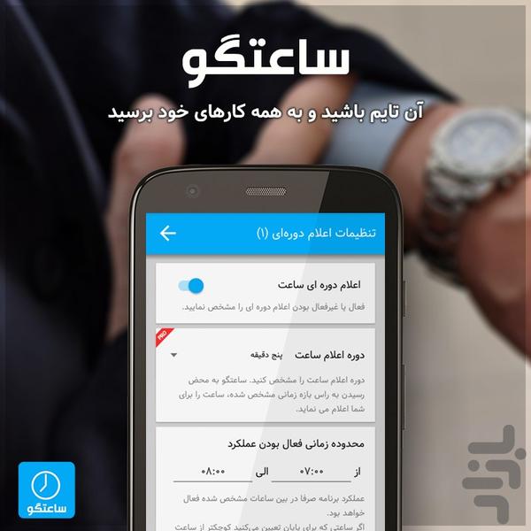 ساعتگو (اعلام دورهای زمان) - عکس برنامه موبایلی اندروید