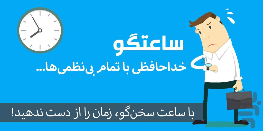 ساعتگو (اعلام دوره‌ای زمان) - Image screenshot of android app