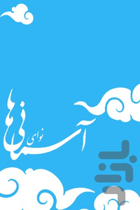 آسمانی ها (رینگتون اذکار و ادعیه) - عکس برنامه موبایلی اندروید