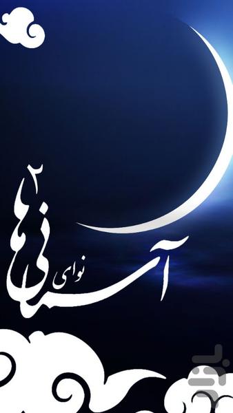 آسمانی ها ۲ (رینگتون ماه رمضان) - عکس برنامه موبایلی اندروید
