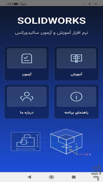 آموزش و آزمون solidworks - عکس برنامه موبایلی اندروید