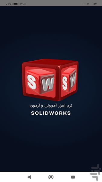 آموزش و آزمون solidworks - عکس برنامه موبایلی اندروید