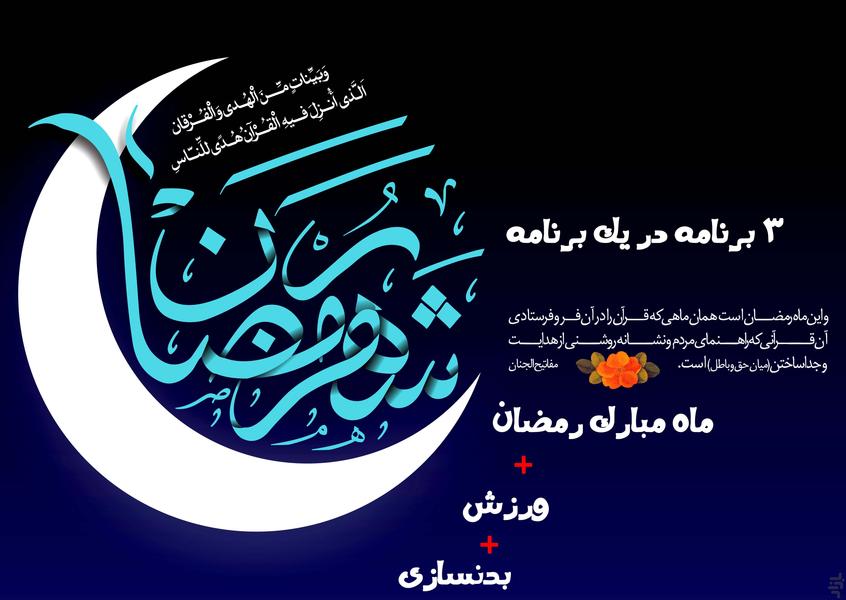 رمضان+ورزش+بدنسازی - Image screenshot of android app