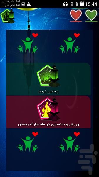 رمضان+ورزش+بدنسازی - Image screenshot of android app