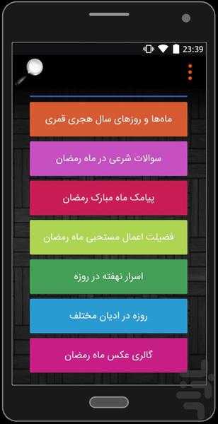 رمضان - عکس برنامه موبایلی اندروید