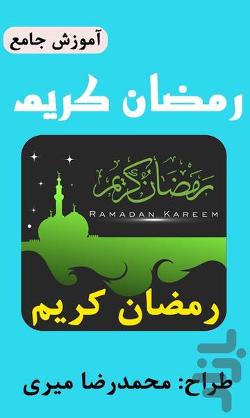 رمضان - عکس برنامه موبایلی اندروید