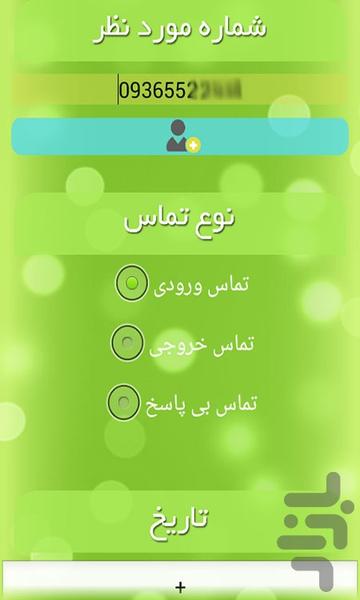 تماس ساز!(دمو) - Image screenshot of android app