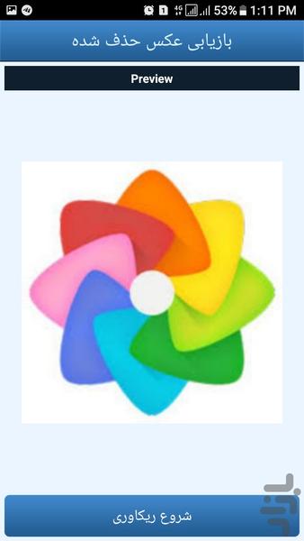 بازیابی عکس حذف شده - عکس برنامه موبایلی اندروید