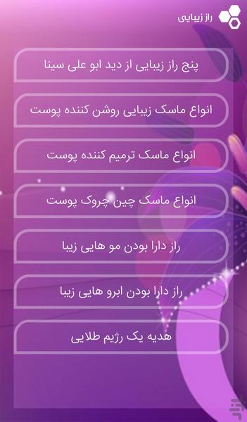 راز زیبایی - عکس برنامه موبایلی اندروید