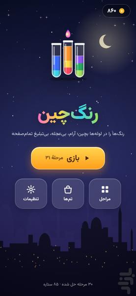 رنگ‌چین - عکس بازی موبایلی اندروید