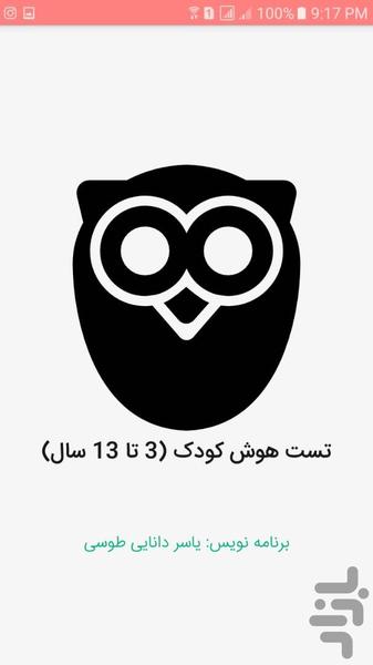 تست هوش کودک (3 تا 13 سال) - Image screenshot of android app