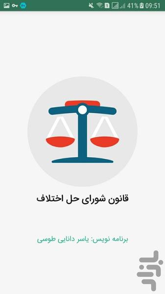 قانون شورای حل اختلاف(جدید) - Image screenshot of android app