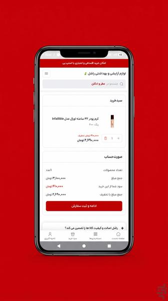 فروشگاه لوازم آرایشی راشل - عکس برنامه موبایلی اندروید