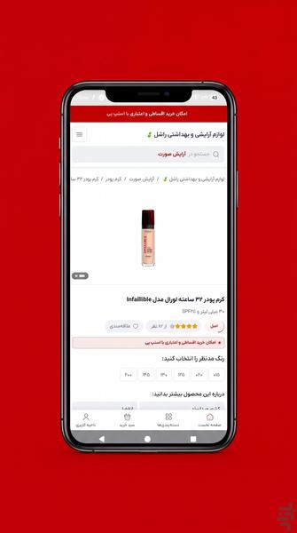 فروشگاه لوازم آرایشی راشل - عکس برنامه موبایلی اندروید