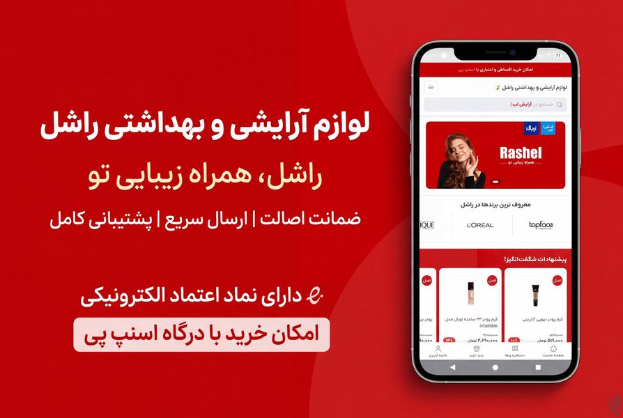 فروشگاه لوازم آرایشی راشل - عکس برنامه موبایلی اندروید