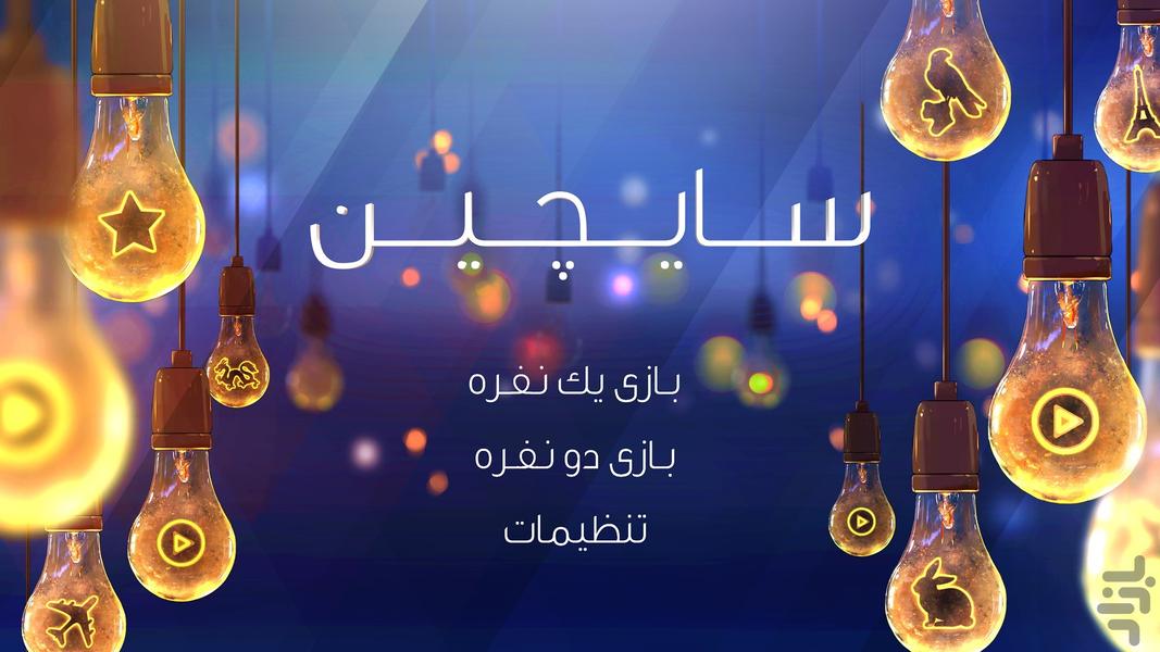 سایچین - Gameplay image of android game