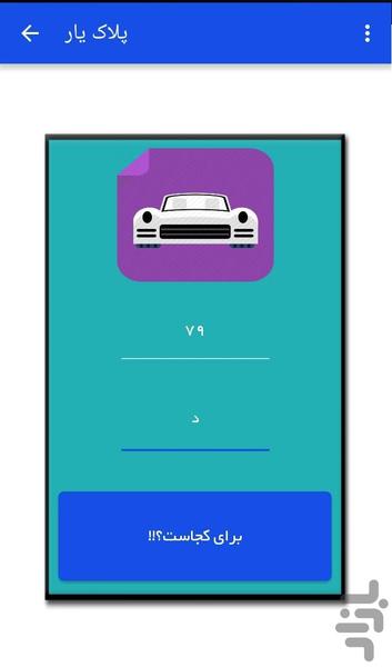 پلاک یار - عکس برنامه موبایلی اندروید