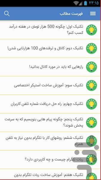 تکنیک های بازاریابی در تلگرام - عکس برنامه موبایلی اندروید