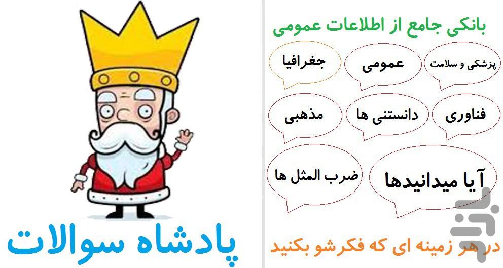 پادشاه سوالات - عکس برنامه موبایلی اندروید