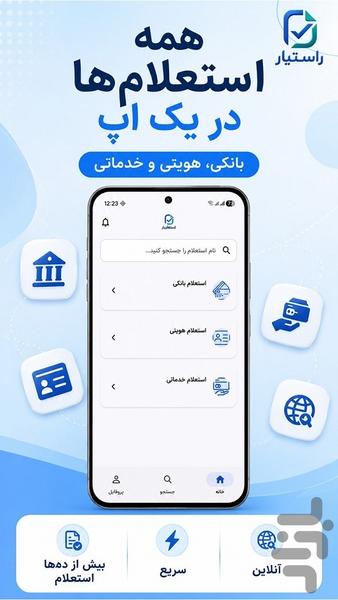 راستیار: انواع استعلام آنلاین - عکس برنامه موبایلی اندروید