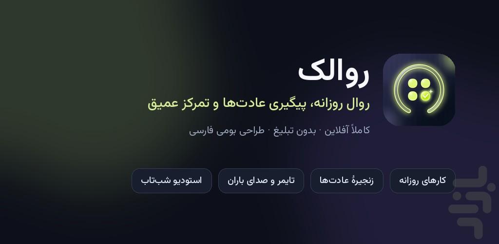 روالک - عکس برنامه موبایلی اندروید