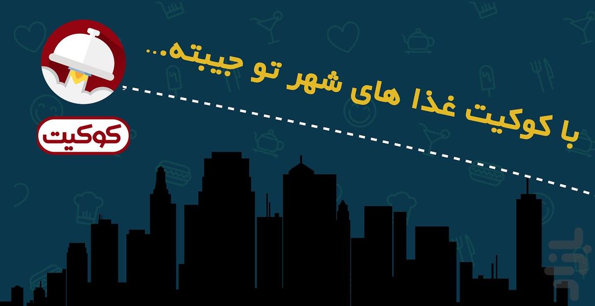 کوکیت آستارا - عکس برنامه موبایلی اندروید