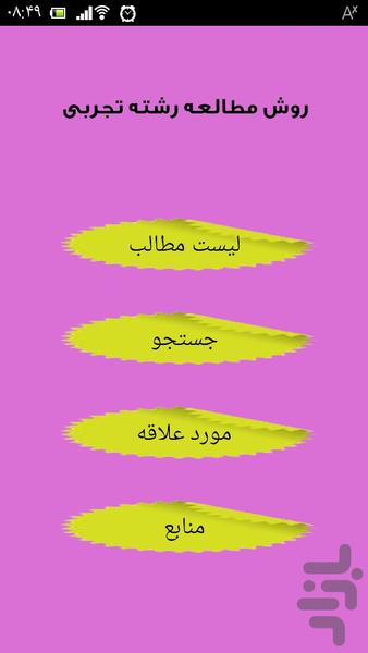 روش مطالعه رشته تجربی - Image screenshot of android app