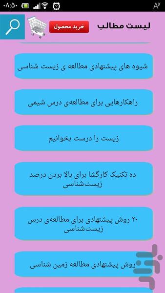 روش مطالعه رشته تجربی - Image screenshot of android app