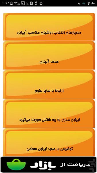 روش های جدید آبیاری - Image screenshot of android app