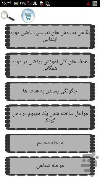 روش تدریس ریاضی ابتدایی - Image screenshot of android app