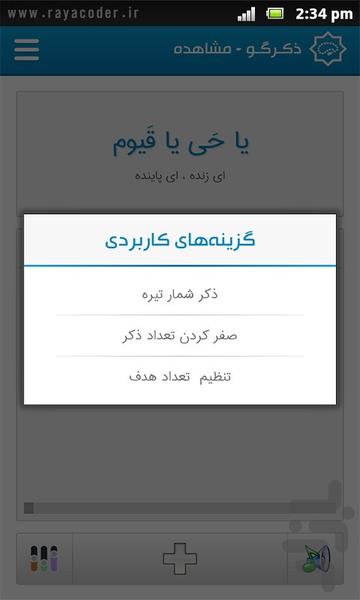 ذکرگو - ذکر شمار صوتی - عکس برنامه موبایلی اندروید