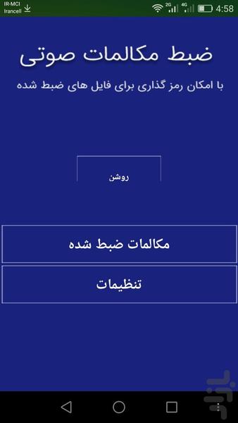 برنامه ضبط مکالمه(رمزدار) - عکس برنامه موبایلی اندروید