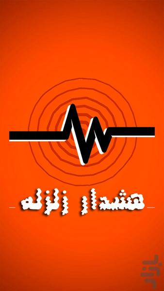 هشدار زلزله - Image screenshot of android app