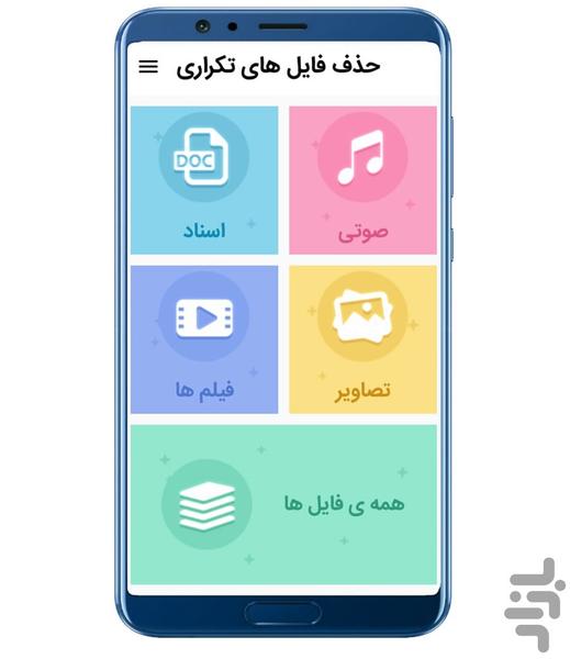 حذف فایل های تکراری - Image screenshot of android app