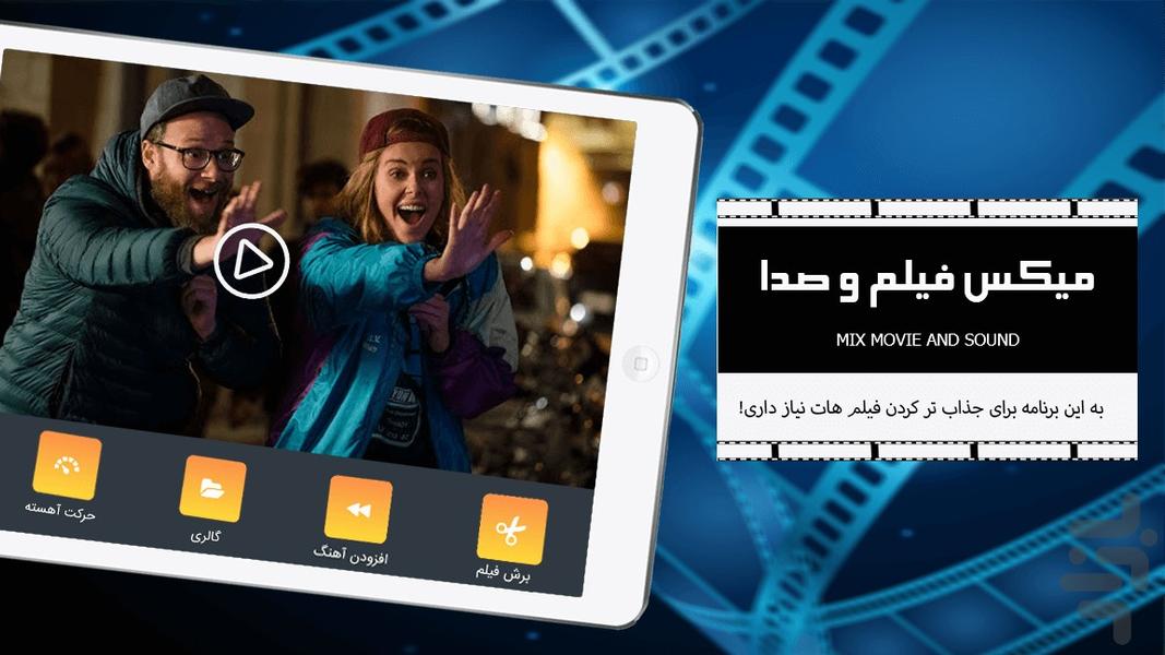 میکس فیلم و صدا - عکس برنامه موبایلی اندروید