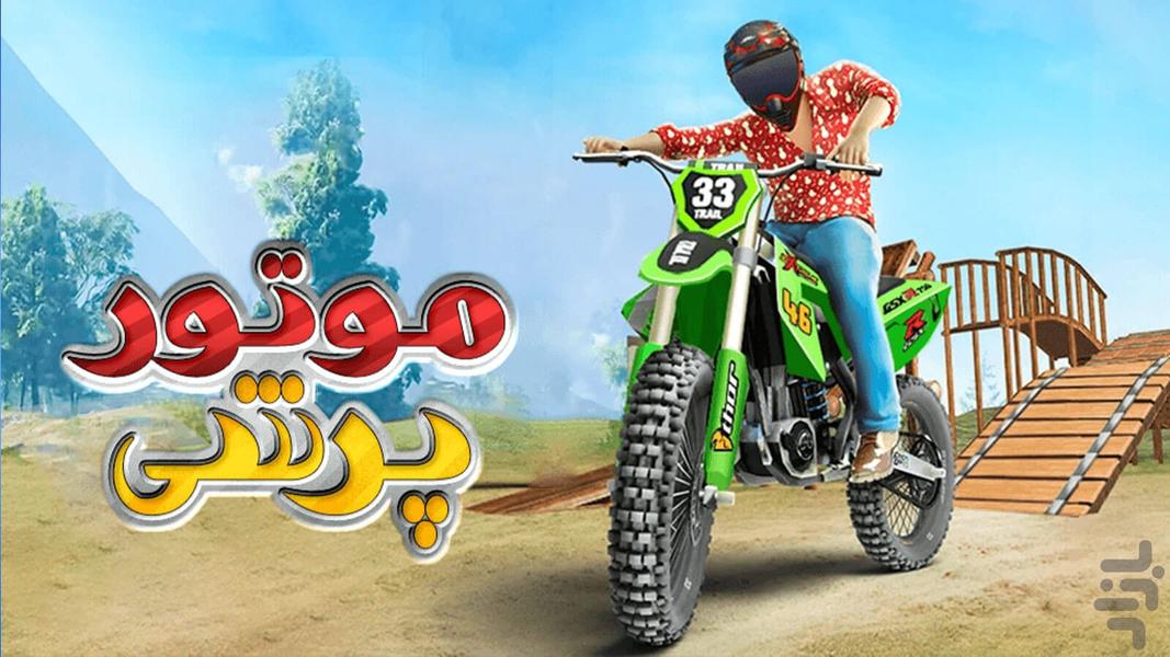 بازی موتور پرشی - Gameplay image of android game