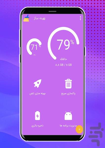 بهینه ساز - عکس برنامه موبایلی اندروید