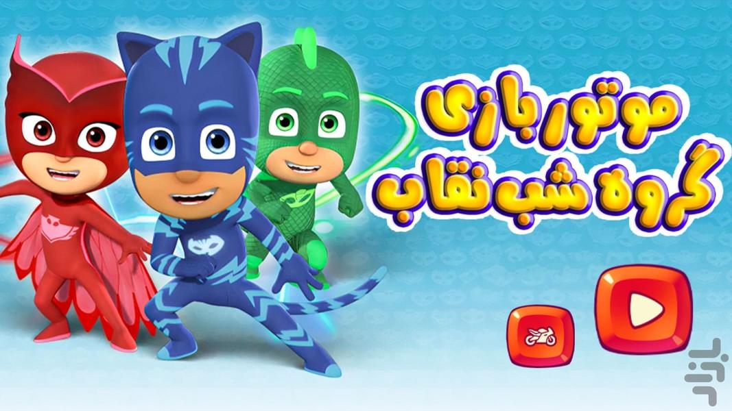 Pj Masks Game - عکس بازی موبایلی اندروید