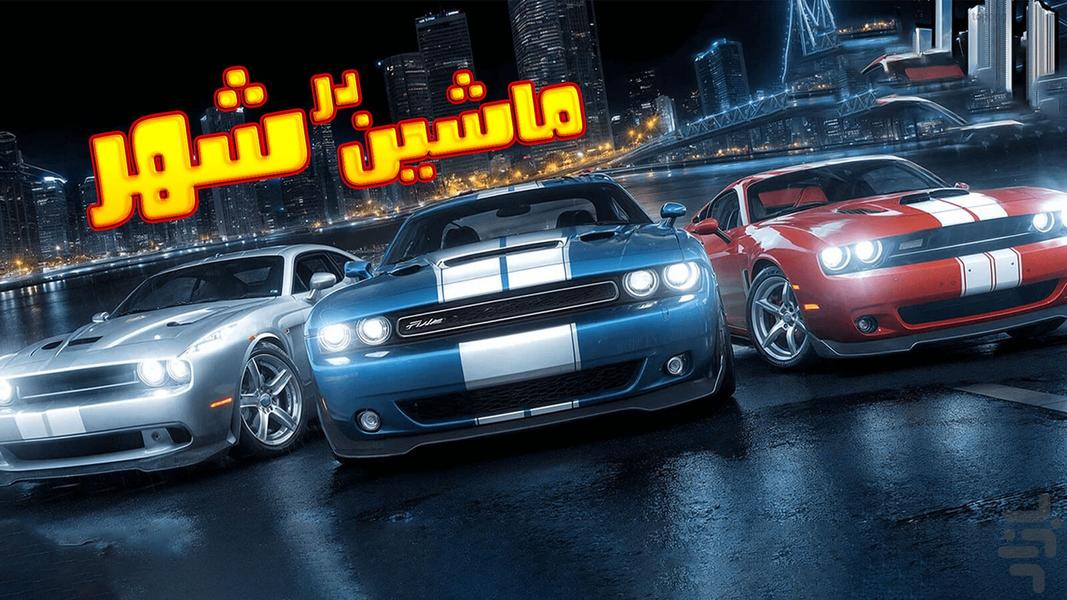 ماشین بازی - عکس بازی موبایلی اندروید