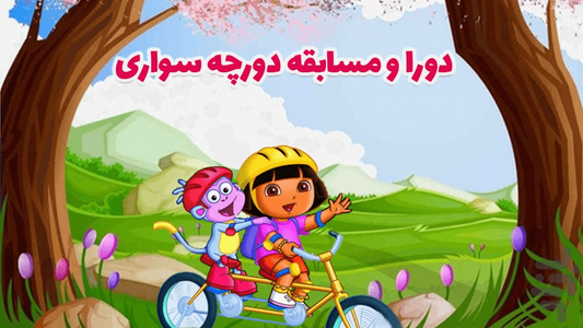 دوچرخه سواری دورا - Gameplay image of android game
